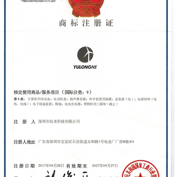 鈺龍商標注冊證