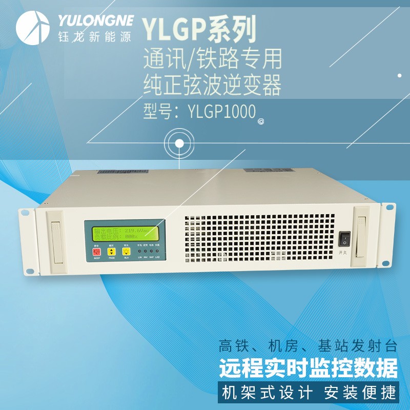 YLGP1000系列通信鐵路正弦波逆變器機房專用逆變器機架式逆變器