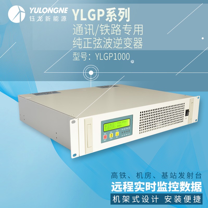 YLGP1000系列通信鐵路正弦波逆變器機房專用逆變器機架式逆變器