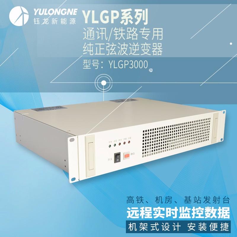 YLGP3000系列通信鐵路正弦波逆變器機(jī)房專用逆變器機(jī)架式逆變器