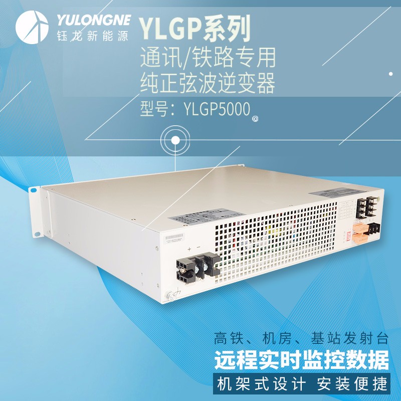 YLGP5000系列通信鐵路正弦波逆變器機(jī)房專用逆變器機(jī)架式逆變器