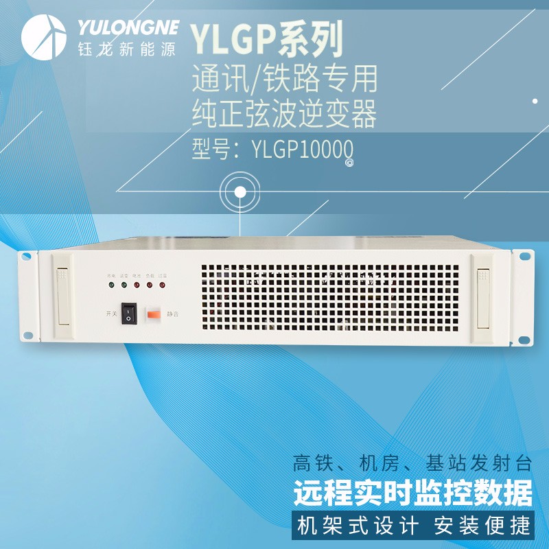YLGP10000系列通信鐵路正弦波逆變器機房專用逆變器機架式逆變器