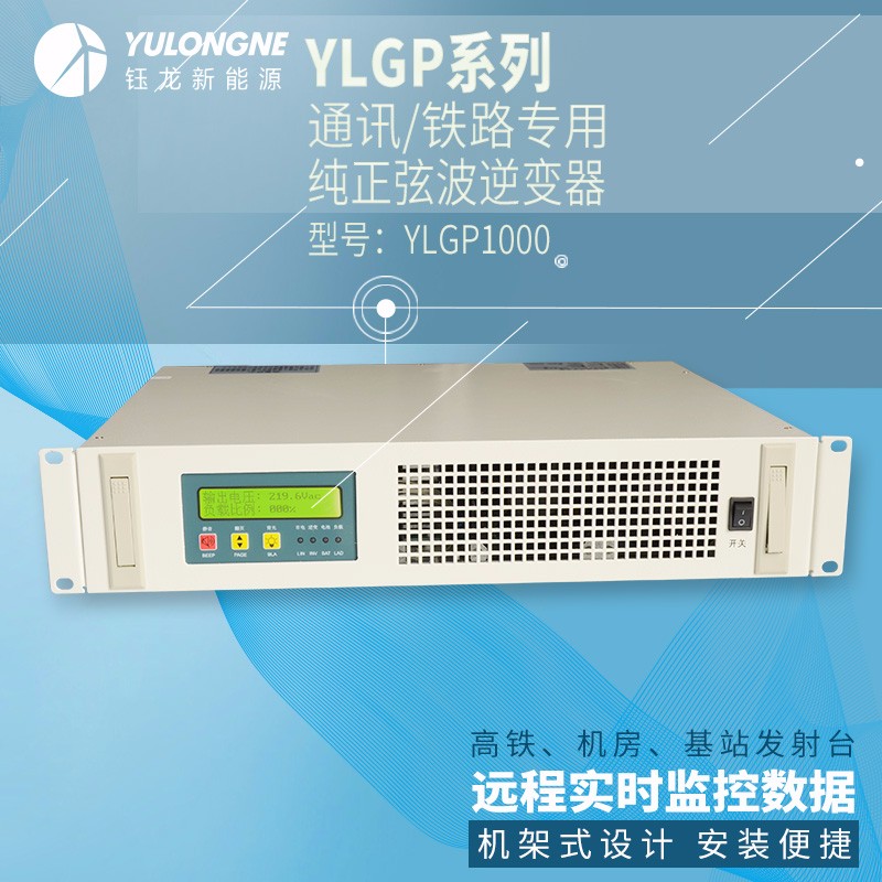 YLGP1000系列通信鐵路正弦波逆變器機(jī)房專用逆變器機(jī)架式逆變器