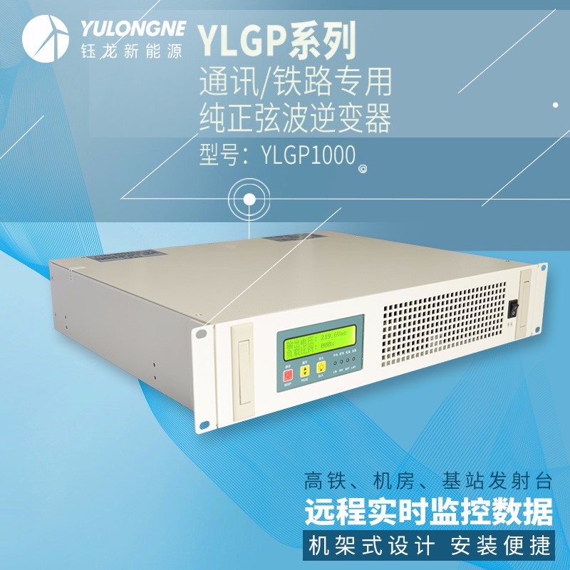 YLGP1000系列通信鐵路正弦波逆變器機(jī)房專用逆變器機(jī)架式逆變器